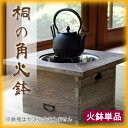 職人の手作り火鉢 日本製 桐の角火鉢 <火鉢単品> 全国送料無料 代引き手数料無料
