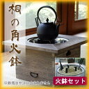 職人の手作り火鉢 日本製 桐の角火鉢 <火鉢セット> 全国送料無料 代引き手数料無料