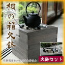職人の手作り火鉢 日本製 桐の箱火鉢 <火鉢セット> 全国送料無料 代引き手数料無料