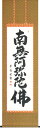 掛け軸 掛軸(かけじく)南無阿弥陀佛 六字名号(大石 雲秀)仏事 法要 新品掛軸(かけじく)販売 全国送料無料無料 代引き手数料無料