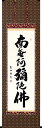 掛け軸 掛軸(かけじく)六字名号(中村 恵如)南無阿弥陀佛 仏事 法要 法事 お盆 お彼岸 全国送料無料無料 代引き手数料無料 新品掛軸(かけじく)販売
