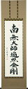 掛け軸 掛軸(かけじく)御宝号(松波 祥堂)南無大師遍照金剛 仏事 法要 法事 お盆 お彼岸 全国送料無料無料 代引き手数料無料 新品掛軸(かけじく)販売
