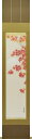 掛け軸 掛軸 月紅葉 藤田春穂 九寸立(39×185cm) 桐箱収納 全国送料無料無料 代引き手数無料 秋の掛け軸 季節掛け ギフト 贈答品