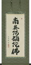掛け軸 掛軸 六字名号 南無阿弥陀仏 大石光雲 半切アンド 尺四丈(47×120cm) 高級桐箱収納 全国送料無料無料 代引き手数無料