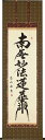 掛け軸 掛軸 日蓮名号 南無妙法蓮華経 中村恵如 尺五立(57×190cm) 高級桐箱入 全国送料無料無料 代引き手数無料