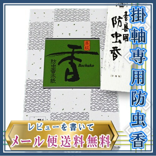 掛け軸　表具用　高級香（天然木）京都　奇品堂　掛軸防虫香　木紙　10袋入り