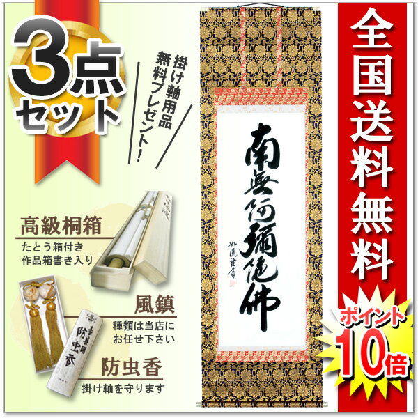 掛け軸 掛軸 【南無阿弥陀佛】六字名号（島田　如流）　書道家新品掛軸（かけじく）販売...:wazakkahonpo:10007306