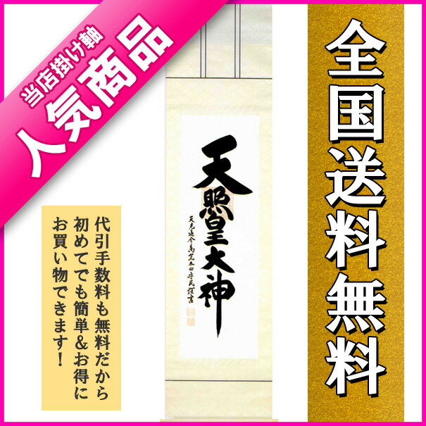 掛け軸／掛軸（かけじく）【書・神事用・天照皇大神】 御神號　（荒木田　守民）【全国送料無料…...:wazakkahonpo:10003502