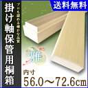 掛け軸 掛軸(かけじく) 掛け軸収納用桐箱 雅(みやび)内寸...