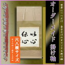 新商品 掛け軸 掛軸(かけじく) 書 オーダーメイド掛け軸(...