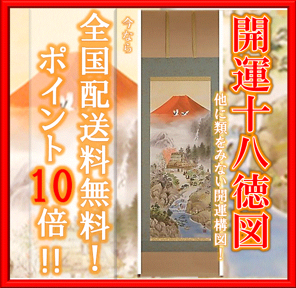 掛け軸　開運十八徳図（楠　朋水）　掛軸　送料無料　