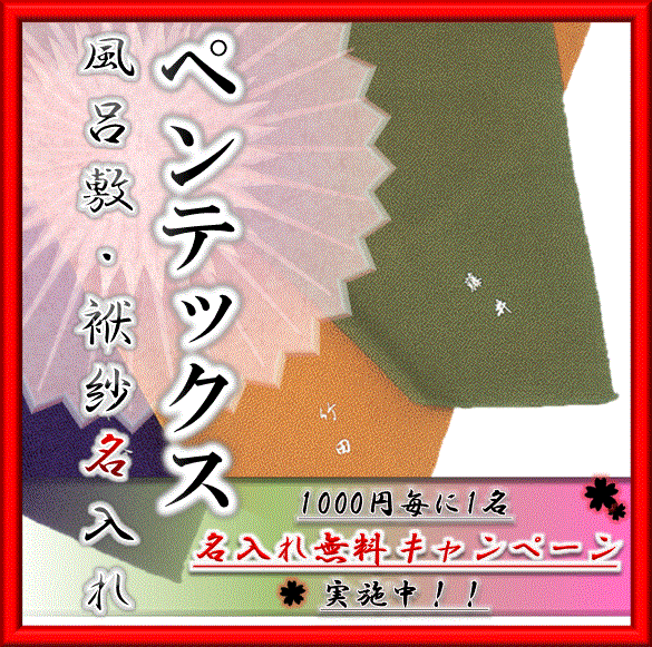 風呂敷　ふくさ　名入れ（ペンテックス）レビュー企画で名入れ代金が無料になるチャンスあり！8月6日以降の名入れは8月24日以降の発送となります