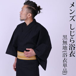 浴衣 ゆかた メンズ浴衣 浴衣単品 しじら織 黒無地 紳士 M L LL 4L 5L サイズ展開 