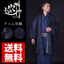 羽織 洗える羽織デニム羽織 巡-MEGURU-メンズ ※羽織単品全国送料無料 代引き手数料無料
