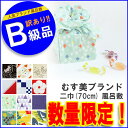訳あり! B級風呂敷むす美ブランド風呂敷 全12種 二巾(約...