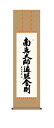 掛け軸 吉田 清悠(三美会) 弘法名号 尺三立幅44.5×高さ約164cm 仏事書 受注生産品 全国送料無料 代引き手数料無料