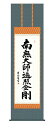 掛け軸 弘法名号 吉田清悠(三美会) 尺五立幅54.5×高さ約190cm 仏事書 受注生産品 全国送料無料 代引き手数料無料