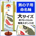 名前旗 命名旗 名入れ旗 掛け軸 節句飾りシリーズこいのぼり...