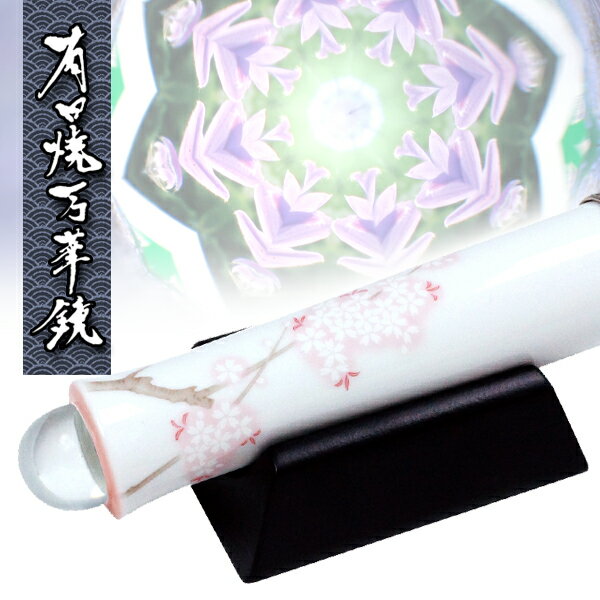万華鏡 まんげきょう 有田焼万華鏡円柱型テレイド(小) 吉野桜全国送料無料 代引き手数料無料 テレイドタイプ インテリア 陶器製万華鏡 プレゼント ギフト お祝い 内祝