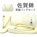 【あす楽】 佐賀錦 礼装用草履バッグゴー...