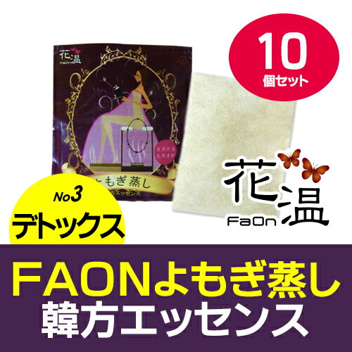 FAONよもぎ蒸し韓方エッセンス「No.3デトックス」10個セット