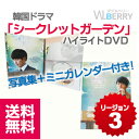 【あす楽】送料無料 韓国ドラマ「シークレットガーデン」ハイライトDVD「写真集+ミニカレンダー(フォトカードにも使用可能)」付き ヒョンビン