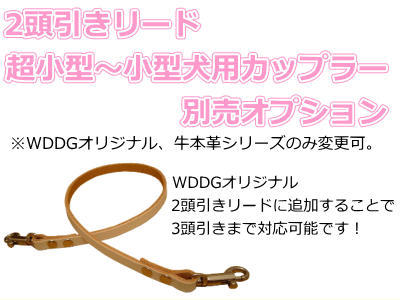 ★小型犬用★牛本革シリーズ小型犬用2頭引きリードに追加して使えるカップラー追加オプション♪3頭引きリ...