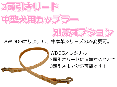 ★中型犬用★牛本革シリーズ中型犬用2頭引きリードに追加して使えるカップラー追加オプション♪3頭引きリ...