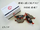 低ダスト!ボルボ V70用 リアブレーキパッド*えちごや製*NAO