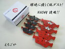 低ダスト!ボルボ V70用 フロント・リアブレーキパッド*えちごや製*NAO