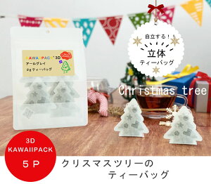 ★ kawaiipack 3D ★『 クリスマスツリー 』5個入