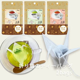 【 8の字Cafe kawaiipack 3D 折り鶴 2bags 】[ 日本 <strong>折り紙</strong> 立体 紅茶 ハーブティー 緑茶 かわいい カワイイ <strong>可愛い</strong> ティーバッグ ギフト プチギフト プレゼント お土産 おしゃれ 折り鶴 oritsuru オリツル 8の字 cafe ]