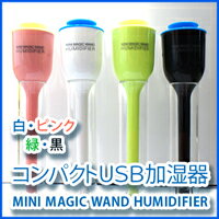 ★いつでもお手軽USB 加湿器【コンパクトUSB加湿器　MINI MAGIC WAND HUMIDIFIER(ブラック)】(usb 加湿器 ペットボトル 加湿器 卓上 オフィス コンパクト usb 加湿器 アロマ 加湿器 卓上 コンパクト)
