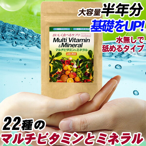 ★お気に入り追加でメール便送料無料【マルチビタミン＆ミネラル(大容量6ヶ月分)】(マルチビタミン&ミネラル マルチビタミン サプリ ミネラル ビタミン ミネラル メール便 野菜不足 ビタミン不足 送料無料 メール便 楽天 通販)