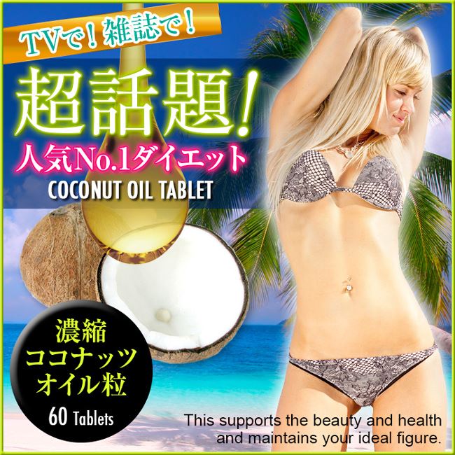 ★[3個セット]【濃縮ココナッツオイル粒】(ココナッツオイル サプリメント ココナッツ ダイエット サプリ ヴァージンココナッツオイル 食用 美肌 サプリ ココナッツオイル カプセル ココナッツオイル 酵素 ダイエット 楽天 通販)