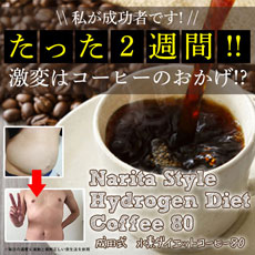 ダイエットコーヒー【成田式　水素ダイエットコーヒー80】[3個セット](ダイエット ドリンク コーヒー ダイエットコーヒー 水素コーヒー 水素 サプリ エクササイズ楽天 通販 口コミ)