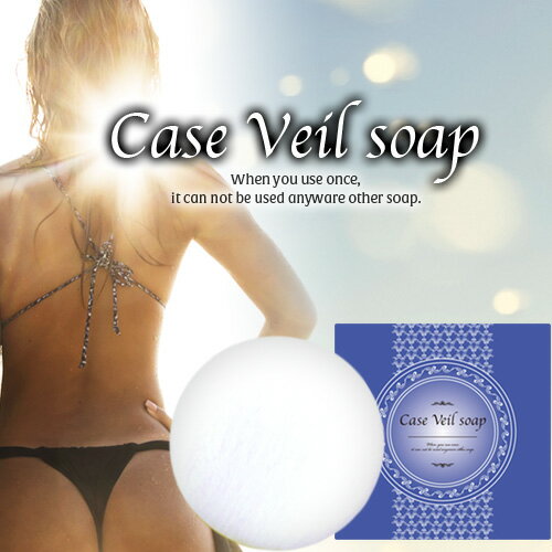 ◆送料無料◆[ ケースベールソープ -Case Veil soap- 80g ][3個セッ…...:web-chouchou:10060523