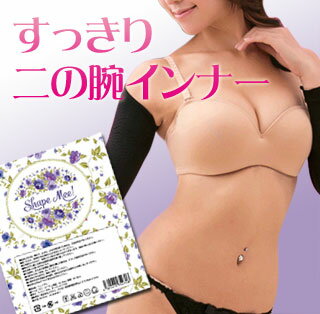 [ シェイプミー ](二の腕 痩せ グッズ 二の腕 姿勢 シェイパー 二の腕インナー 二の腕 引き締め 引き締めインナー 肩甲骨 ストレッチ シェイプミー 二の腕インナー 楽天 通販 口コミ)◆お気に入り追加でメール便送料無料◆