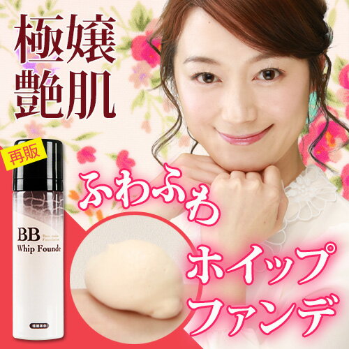 [極嬢革命 / BBホイップファンデ](リキッドファンデーション BBクリーム 日本製 ホイップファンデーション ニキビ跡 そばかす 消す ファンデ 美容 コスメ ファンデーション カバー力)5400円以上で送料無料！