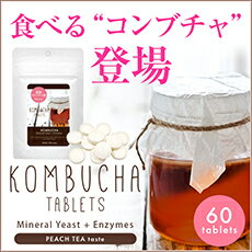 食べるKOMBUCHA [濃縮コンブチャ粒　60粒](コンブチャ ダイエット kombucha サプリメント サプリ 乳酸菌 酵素 酵母 菌活 ダイエットサプリメント)◆お気に入り追加でメール便送料無料◆