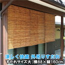 外吊りすだれ 燻しよしすだれ(大 88×160cm)日本製 燻し すだれ 日よけ 目隠し 涼しい 快適 節約 職人技