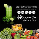 ★購入&レビューを書いて500ポイントプレゼント!◆送料無料!◆【俺のスムージープロテインプラス】【3袋セット】(メンズ ダイエット グリーンスムージー ダイエット スムージー 酵素 男 スムージー プロテインダイエット グリーンスムージー男 男性 スムー