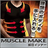 [5枚セット]【マッスルメイク加圧インナー[MUSCLE MAKE]】(加圧インナー メンズ 加圧シャツ 白 黒 猫背 矯正 下着 お腹 引き締め tシャツ 加圧)