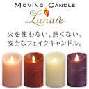 ◆送料無料!◆【ムービングキャンドル ルナーテ】(led キャンドルライト 送料無料 led キャンドル ゆらぎ キャンドル led キャンドル タイマー フェイクキャンドル アロマキャンドル プレゼント 女性 ルナーテ キャンドル 間接照明 led おしゃれ)