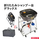 折り畳みシャンプー台 訪問理容 訪問美容 スパ コンパクト 気軽に出張施術を可能にしたコンパクトシリーズ エクステ市場おすすめ