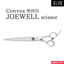 ジョーウェル コンベックス 右用 シザー | 理容用 大型 荒刈り はさみ ハサミ 鋏 スーパーアロイ 特殊合金 SX-675 SX-700