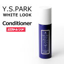 紫コンディショナー | White Look ホワイトルック 200ml ヘアケア ムラサキ むらさき カラーケア 髪色 使うたび白くY.S.PARK YSパーク ワイエスパーク