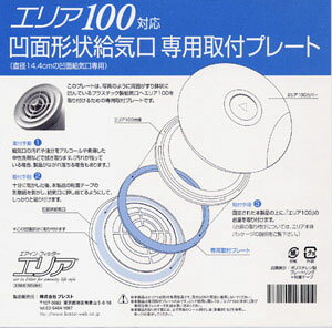 ブレスト エリア100対応 凹面形状給気口専用取付プレート【3500円以上お買い上げで送料無料】☆