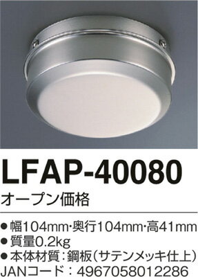 AGLED アグレッド（旧：丸善） シーリングファン本体下カバー サテンメッキ仕上 LFAP-40080【3500円以上お買い上げで送料無料】