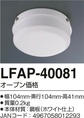 AGLED アグレッド（旧：丸善） シーリングファン本体下カバー ホワイト仕上 LFAP-40081【3500円以上お買い上げで送料無料】